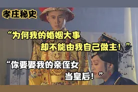 孝庄解析40：孝庄想让侄女当皇后却遭抵制，福临：我的婚姻我做主视频封面