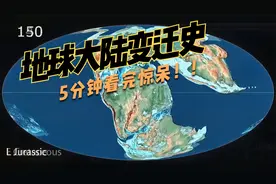 5分钟带你看地球大陆变迁史，看完惊呆了视频封面