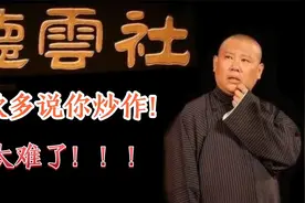 德云社捐款800多万被质疑炒作，做慈善咋那么难了！看黑粉咋说的视频封面