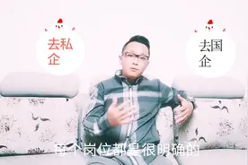 工程男小E分享亲身经历，到底去国企好还是去私企好视频封面