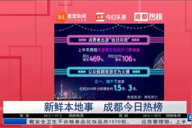 成都热榜：2021年上半年夜游大数据报告来啦 成都入选TOP10目的地视频封面