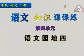 二年级下册语文《语文园地四》，学习语文园地，提高语文成绩视频封面