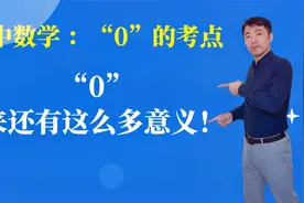 初中数学考点：关于“0”这些知识点，你不一定知道！视频封面
