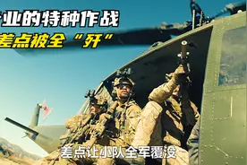 什么是专业的突击队，从配合和战术都堪称完美视频封面