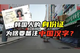 韩国人的身份证上面，为什么会写着中国汉字？视频封面