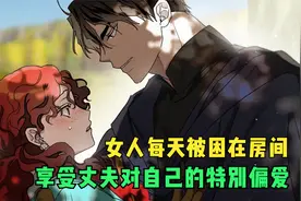 女人每天被困在房间，享受丈夫对自己的特别偏爱视频封面