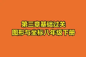 第三章基础过关图形与坐标八年级下册视频封面
