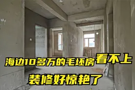 山东龙口海边10几万68㎡毛坯房，看着不起眼，装修好惊艳了视频封面