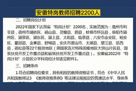 安徽特岗教师招聘2200人，大专可报，专业不限，3年后转编视频封面