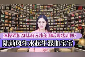 体操界传奇陆莉现状如何？退役后陆莉远嫁美国风生水起生混血宝宝视频封面