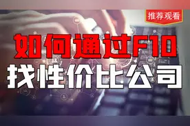 股票F10的秘密，为你解读F10的真正精髓！3分钟教你看明白！