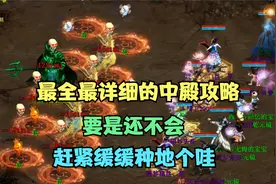 大话2：魔王窟中殿卓越难度全程击杀攻略（教你如何风骚走位）视频封面