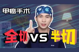 甲状腺癌需要做手术？选择半切好还是全切好？协和医生这样说……视频封面