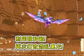 迷你世界58：利用弩和箭，再次打败混乱黑龙！宝妈趣玩