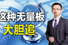 低位出现这种无量涨停，暗示主力建仓完毕要拉升，散户果断进场视频封面