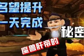 【老司机】名望的超快速提升方法，全新细节，拒走弯路！