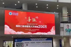医院回应挂"喜报"庆门急诊破200万，多年前曾宣传单日接诊破纪录