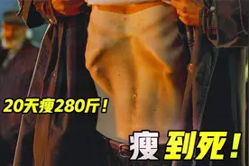 300斤胖子20天时间只剩下不到20斤，医生却说很健康！《瘦到死》视频封面