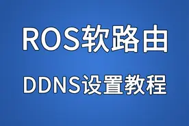 ROS软路由 DDNS 动态DNS 设置教程视频封面