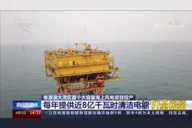好消息！粤港澳大湾区首个大容量海上风电项目全面建成投产视频封面