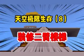 迷你世界天空极限：装修一下这个楼梯！