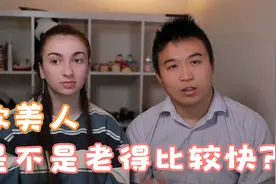 欧美女人为啥看起来老得快，洋妞肤白貌美也要学习中国人保养皮肤视频封面