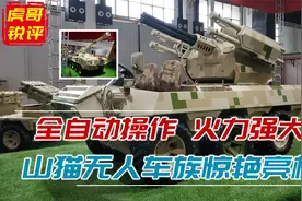 山猫无人车族亮相航展，轻重机枪火箭炮火力充沛，潜在客户相当多视频封面
