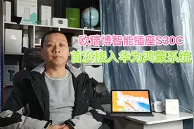欧瑞博智能插座S30C，接入华为鸿蒙系统，可用智慧生活app控制