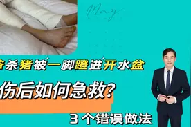 大爷杀猪被一脚蹬进开水盆，烫伤后如何急救？避免3个错误做法视频封面