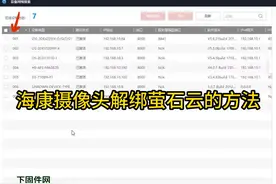 海康摄像头萤石云解绑方法视频封面