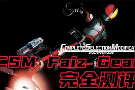 假面骑士555 CSM FAIZ GEAR Faiz变身腰带豪华版视频封面
