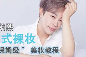 金佑熙-韩式裸妆“保姆级”美妆教程 #明星造型师 #韩式裸妆视频封面