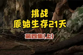 一对陌生的男女被放到热带雨林中，赤裸挑战生存21天视频封面