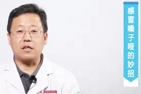 感冒嗓子哑有没有特效药？如何快速恢复？听听视频有哪些建议