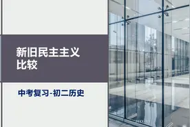 中考复习：初二历史-新旧民主主义革命比较视频封面