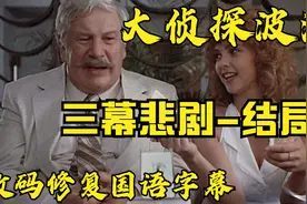 个人超清修复版《三幕悲剧-结局》大侦探波洛第五部视频封面