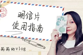 给远方朋友寄一张明信片怎么办？叮咚，您的明信片使用指南请查收