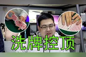 常用的控牌手法 还能演变出来更神奇的效果 超简单的纸牌魔术教学视频封面