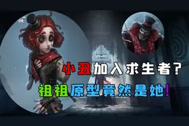 第五人格：演绎之星新皮肤爆料，小丑原来竟然这么瘦？视频封面