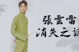 张云雷为何消失在大众视野？参加节目被删，九郎单独参加德云封箱视频封面