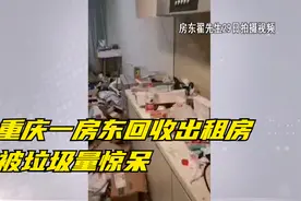 重庆一房东回收出租房被垃圾量惊呆视频封面