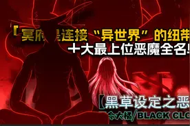 冥府/地狱连接着两个“异”世界？十大恶魔排名全人物名单来了！视频封面