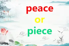 如何快速区分peace和piece？掌握这2个记忆技巧，轻松简单就记住