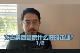 太古集团是家什么样的企业？1/2视频封面