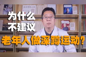 越做深蹲，病越多！老年人运动的注意事项，很多人都做错了！视频封面