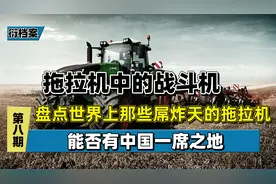 盘点世界十大最强拖拉机，油箱存储量接近2000升，中国能否上榜视频封面