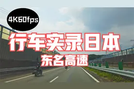 行车实录日本，东名高速！4K60fps！视频封面