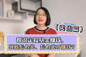 都说定投基金赚钱，那到底怎么买、怎么卖才赚钱？（卖出篇）