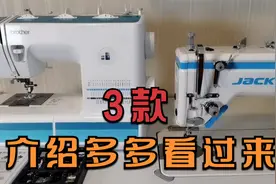 布艺手工，介绍用了三年的家用缝纫机熨斗和工业缝纫机视频封面