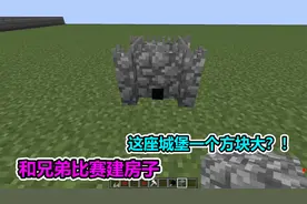 MC我的世界：和兄弟比赛建房子，只在一格中建造谁会赢视频封面
